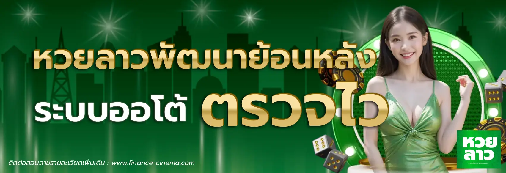 หวยลาวพัฒนาย้อนหลัง
