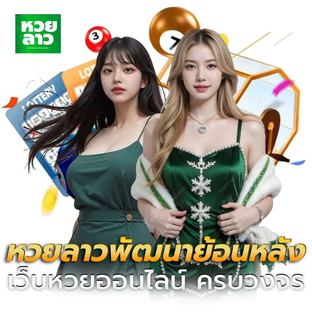 หวยลาวพัฒนาย้อนหลัง