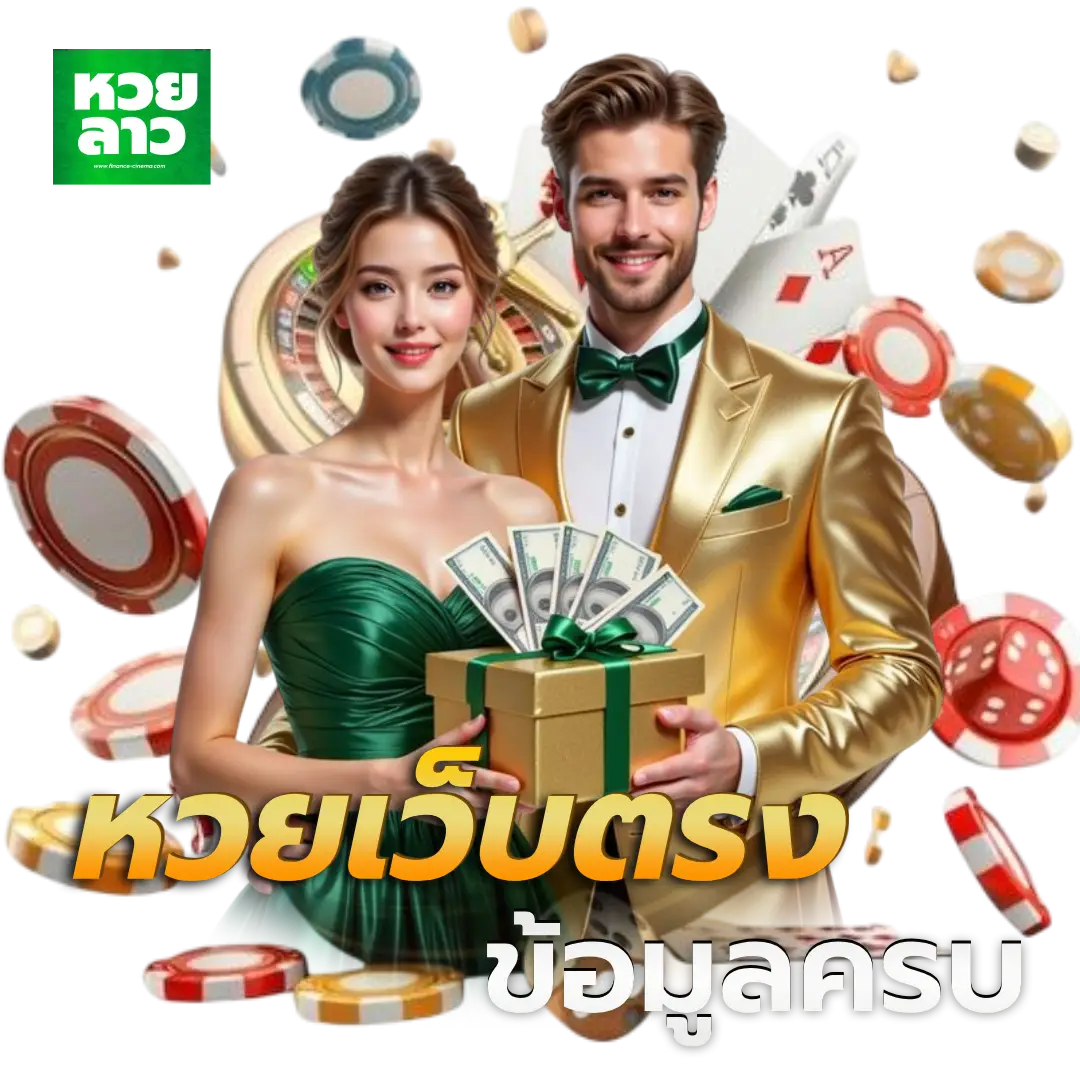 หวยลาวพัฒนาย้อนหลัง