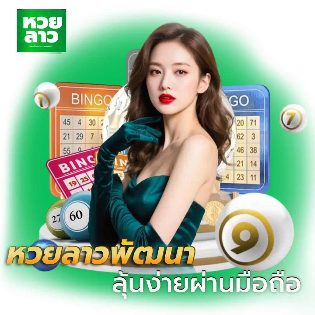 หวยลาวพัฒนาย้อนหลัง